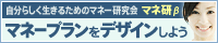 自分らしく生きるためのマネー研究会 マネ研β マネープランをデザインしよう
