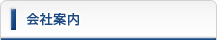 会社案内