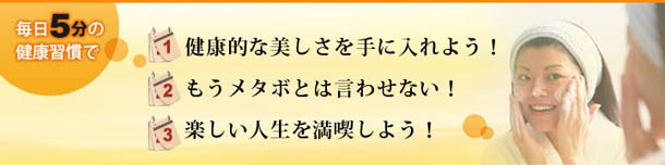 毎日5分の健康習慣で健康的な美しさを手に入れよう！ もうメタボとは言わせない！ 楽しい人生を満喫しよう！