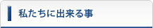 私たちに出来る事