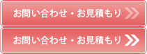 お問い合わせ・お見積もり