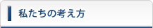 私たちの考え方